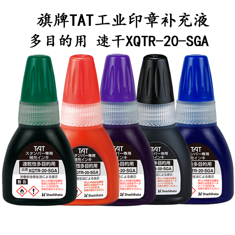 旗牌TAT工业印章补充印油XQTR-20-SG速干 工业用多目的用途20ml