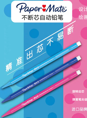 PaperMate缤乐美专业儿童手绘考试美术笔工业绘图不易断自动铅笔