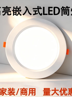 led超薄筒灯洞灯嵌入式圆形家用客厅孔灯9W12瓦天花板装修灯商用