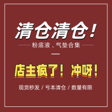 折扣运损微瑕疵全新孤品不退换彩妆 粉底液气垫清仓捡漏特价