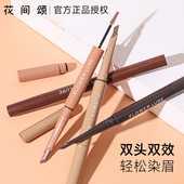 花间颂眉笔双头持久防水不脱色品牌正品 官方旗舰店根根分明野生眉