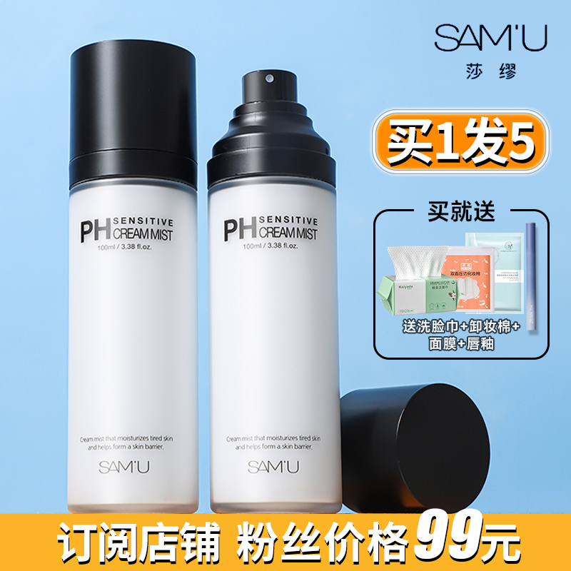 SAMU面霜喷雾妆前ph补水保湿舒缓平衡湿敷爽肤水乳液体莎缪送小样