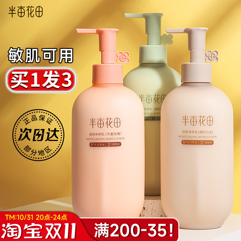 半亩花田身体乳女持久留香全身美白润滑官方正品烟酰胺润肤露秋冬