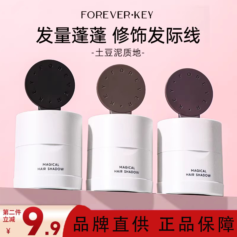 Foreverkey发际线泥发际线粉膏防水防汗发缝填充神器修容阴影正品