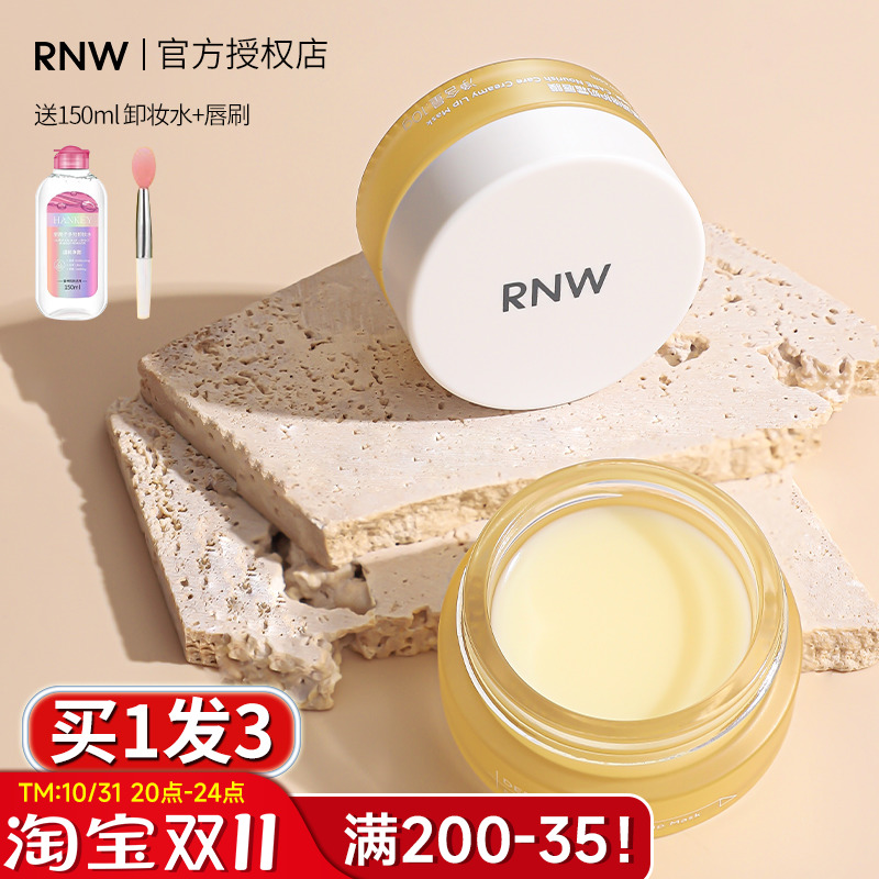RNW唇霜唇膜去死皮淡化唇纹唇膏滋润唇部润唇膏官方旗舰店正品女