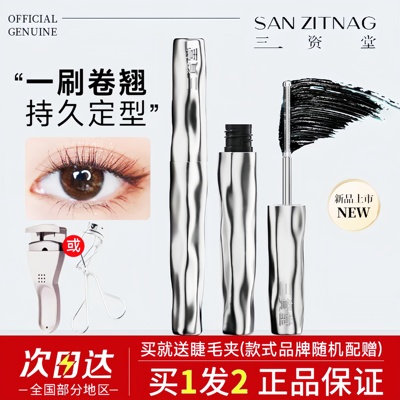 现货秒发！三资堂睫毛膏防水卷翘