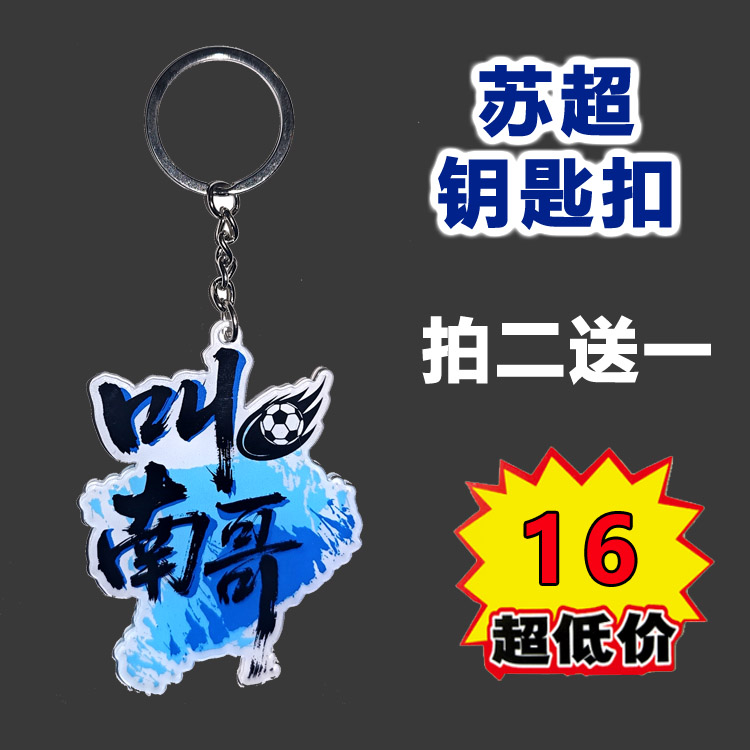 【苏超】【叫南哥】南京南通钥匙扣精美礼品挂件球迷周边拍二送一