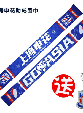 2026上海申花围巾夏季轻薄款球迷助威礼品足球周边30周年纪念版