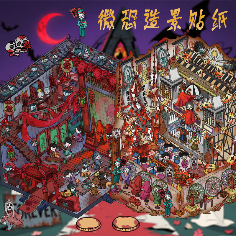 艺蓝微恐造景贴纸场景中式恐怖微缩场景合集本重恐诡异贴纸中国风