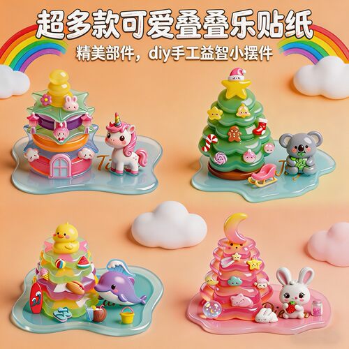 艺蓝原创角落萌物3d立体浮雕贴纸儿童玩具叠叠乐贴纸女孩子贴纸