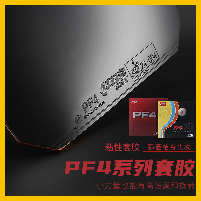 dhs红双喜小狂飙3新pf4普狂小飚3乒乓球胶皮球拍反胶套胶正品套胶