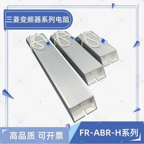 现货三菱变频器制动刹车电阻FR-ABR-H0.4K/0.75K/1.5K/5.5K/7.5K/