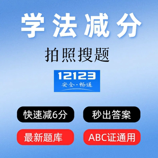 学法减分答题神器交管12123拍照搜题驾驶证ABC驾照考试题库