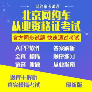 2026北京网约车考试资格证驾驶员区域科目软件练习题库报考资格证