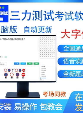 2026三力测试电脑版手机模拟考试软件老人换证三力测试题库220题