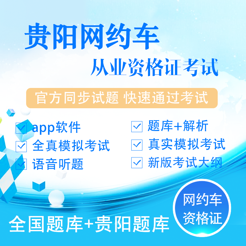 2026贵阳网约车人证驾驶员证网约车从业证资格考试题库网约车考试