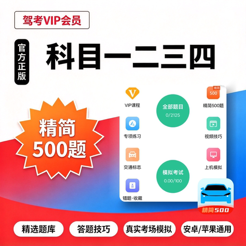 驾校驾考考试宝典vip会员精简500题科目一四一点就通速记口诀技巧