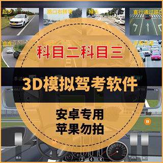 驾考科目二科目三3D模拟器考试软件学开车神器教学安卓手机版