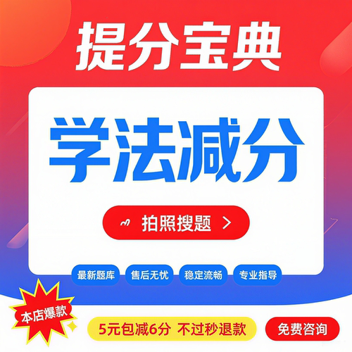 学法减分拍照搜题答题神器