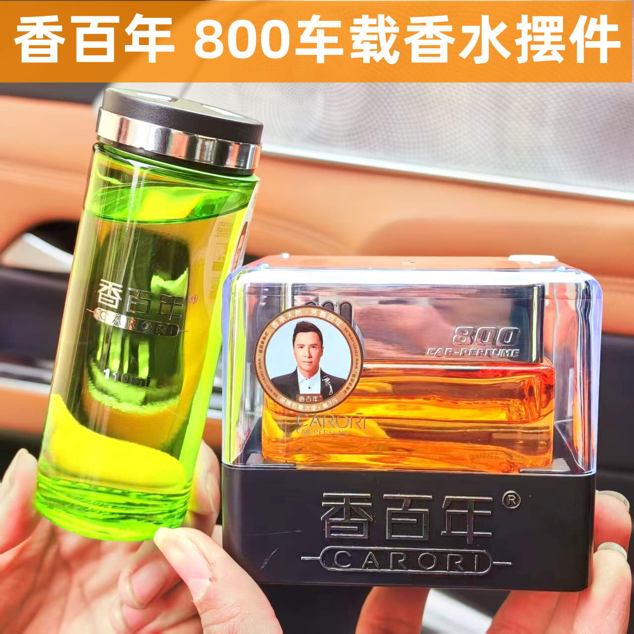 香百年800车载香水座汽车香薰持久留香除异味摆件式精油补充液