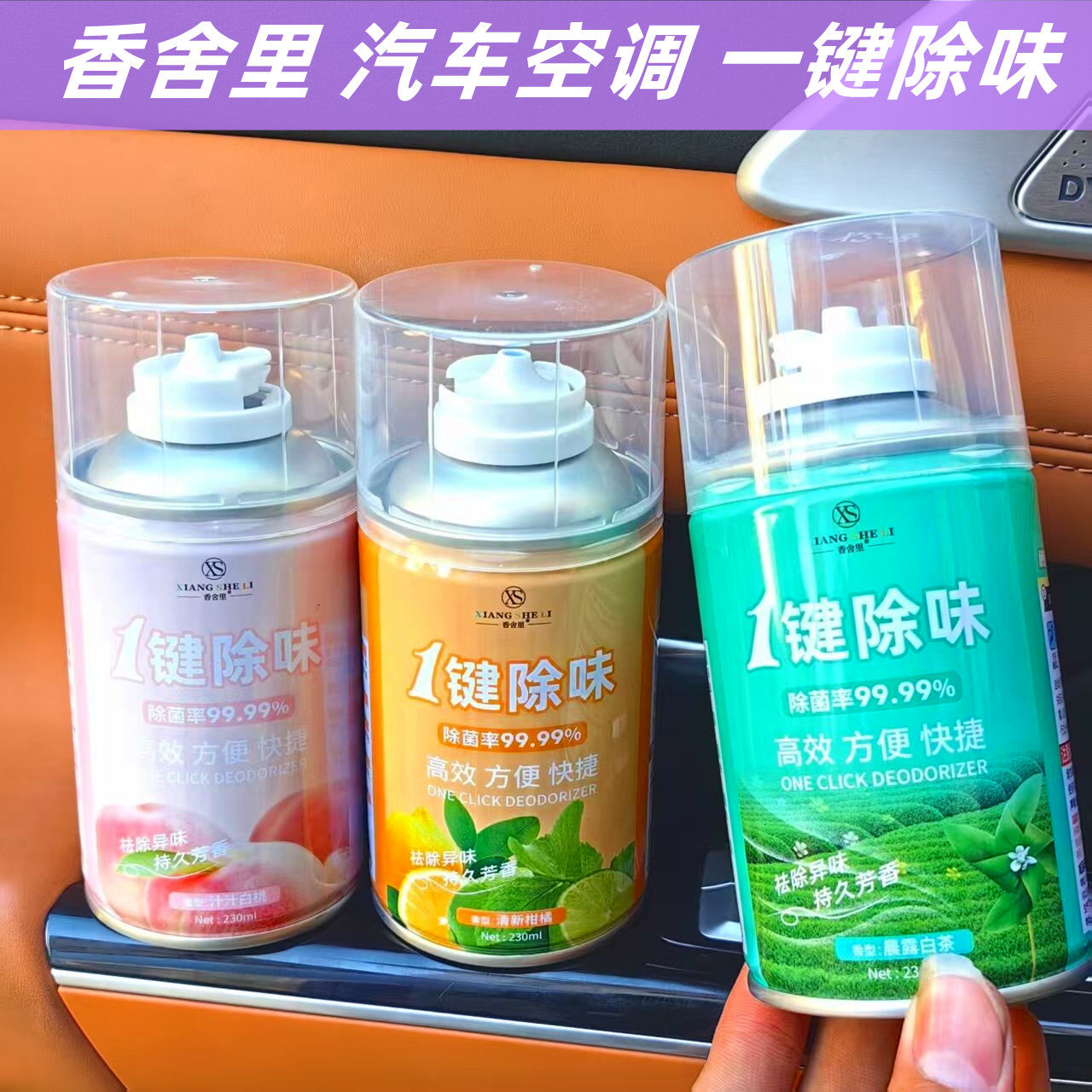 香舍里车内除臭剂汽车除异味空气清新剂净化喷雾车用去味除味空调