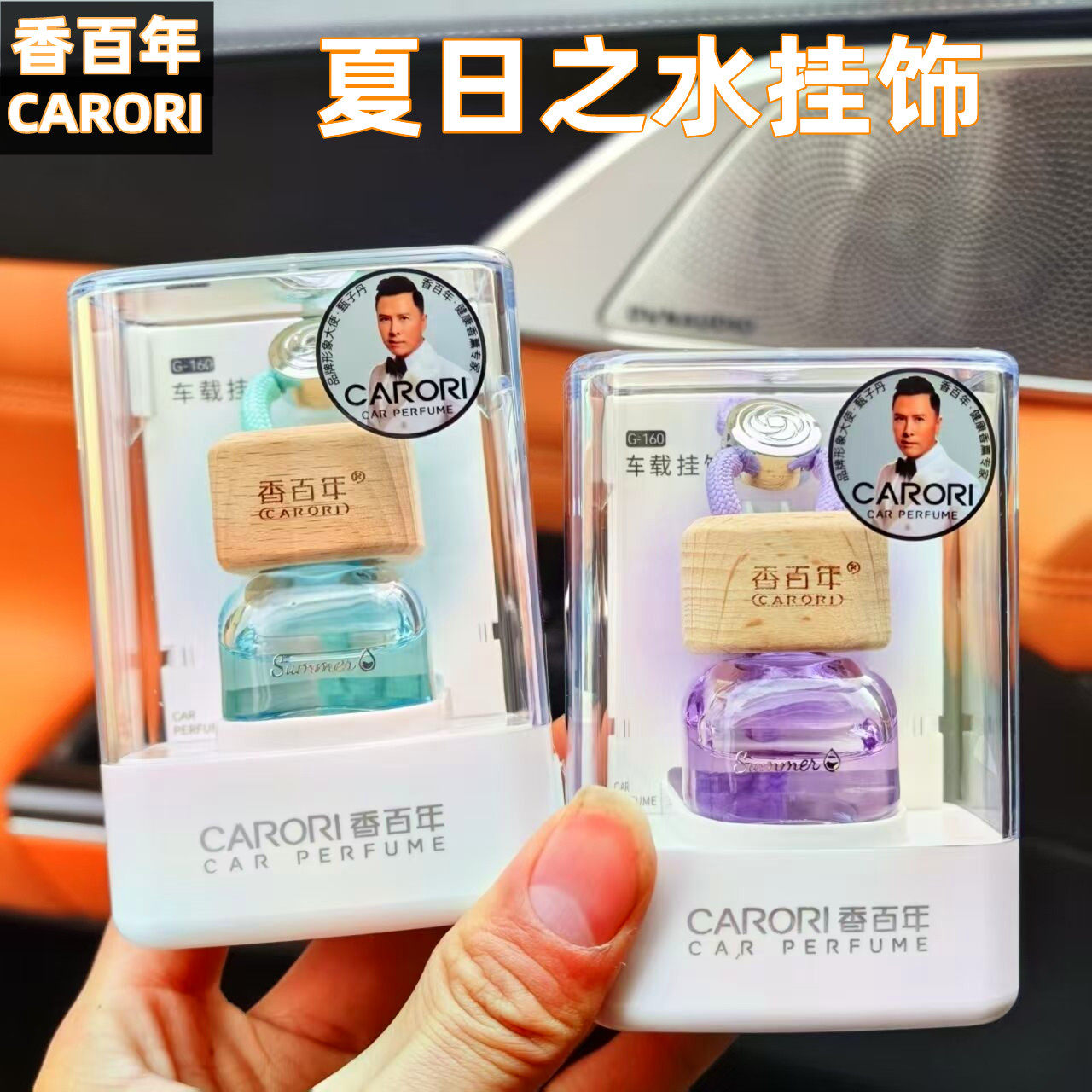 香百年车载香水夏日之水精油挂饰汽车香水车载香薰挂件高档香氛