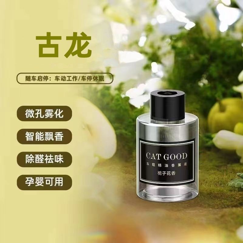 猫神车载香水香薰机补充液原装车载智能香薰机专用精油补充替换装