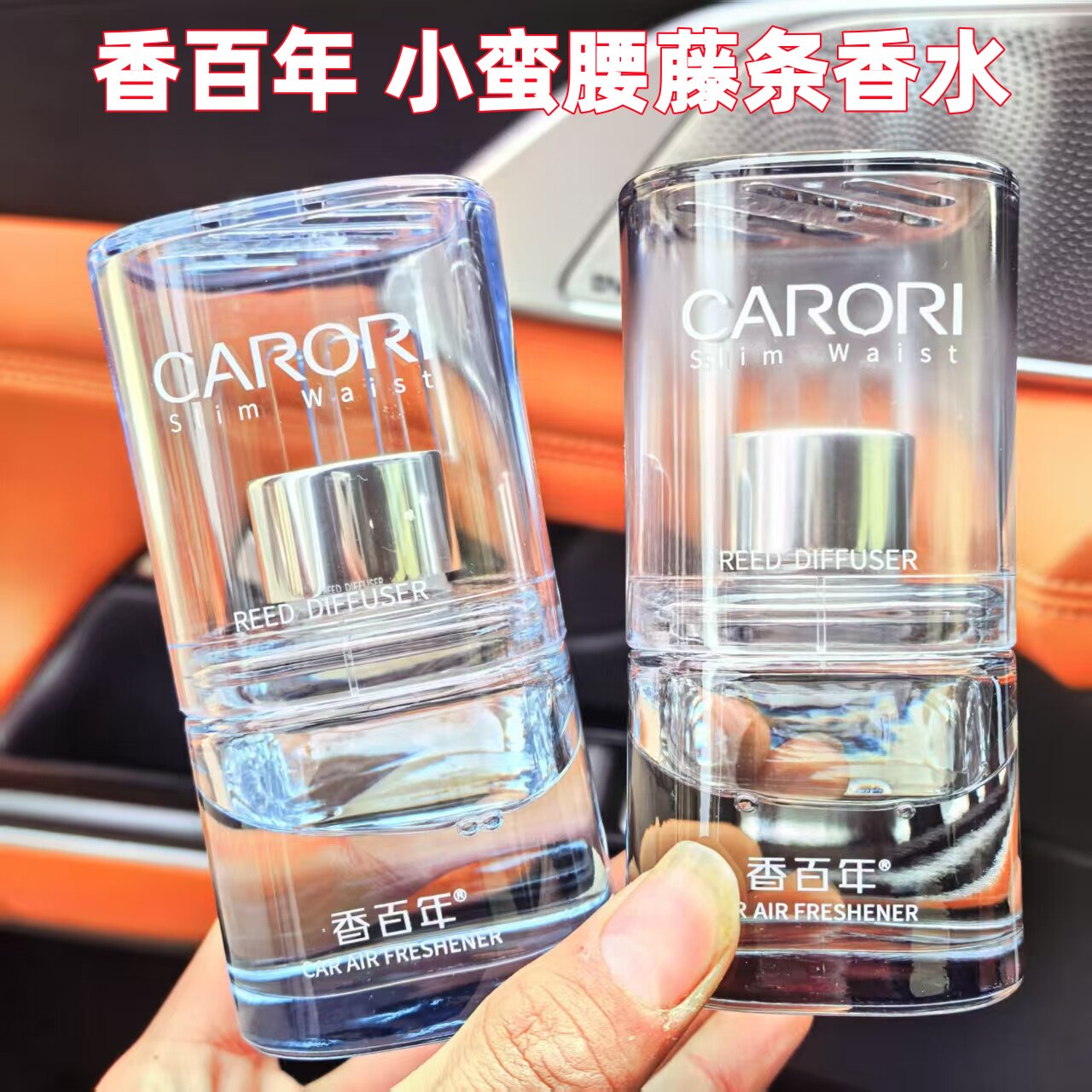 香百年汽车香水车载藤条香薰车上杯架香氛摆件车用精油持久淡香