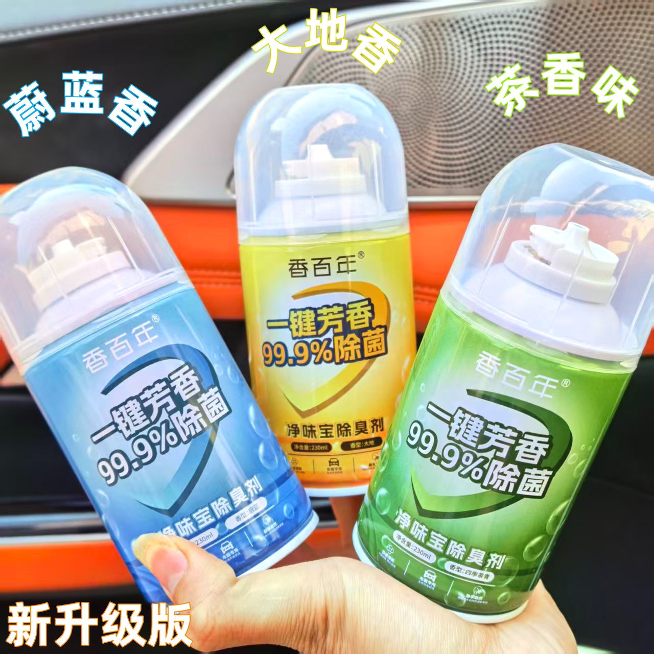 香百年汽车香水空调除异味一键芳香除臭除醛除烟喷雾车用清新剂