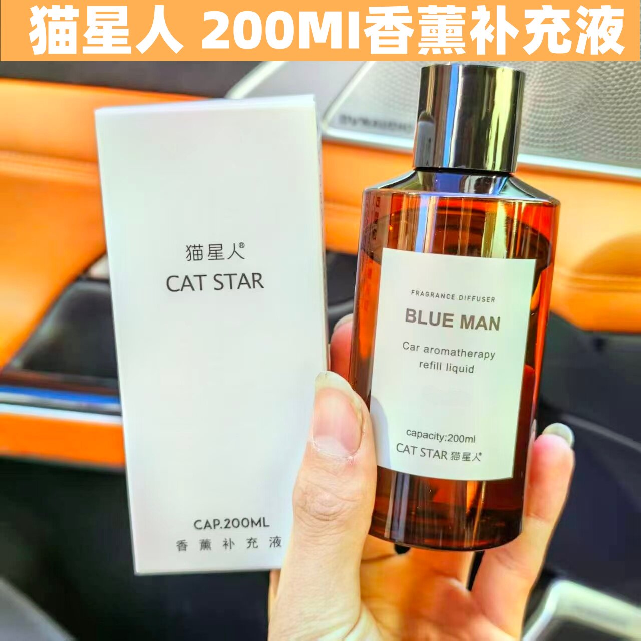 猫星人汽车香水补充液淡香车载香薰精油浓香型车内车用香氛添加液