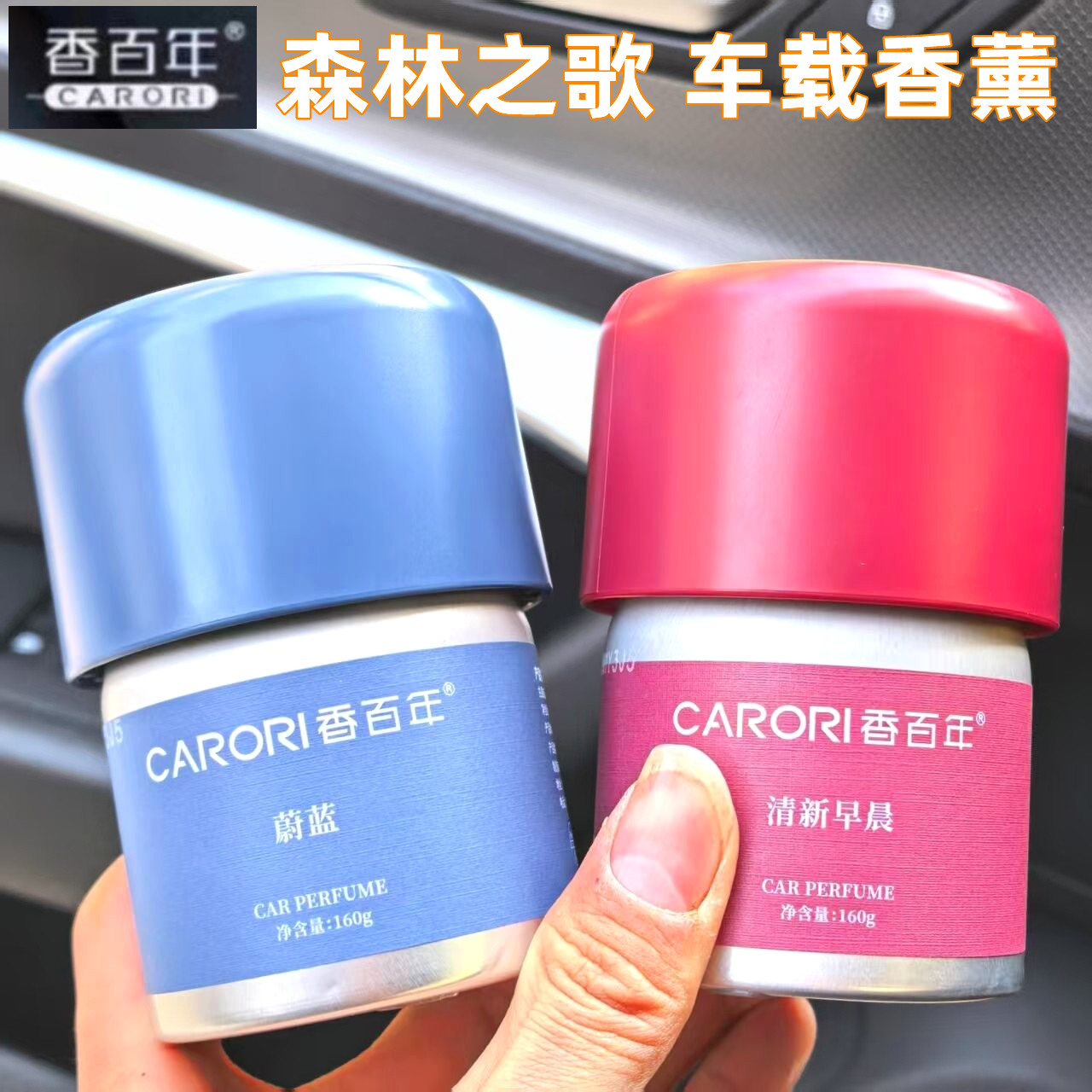香百年车载固体香膏汽车香薰车载香水香氛森林之歌车内除异味摆件