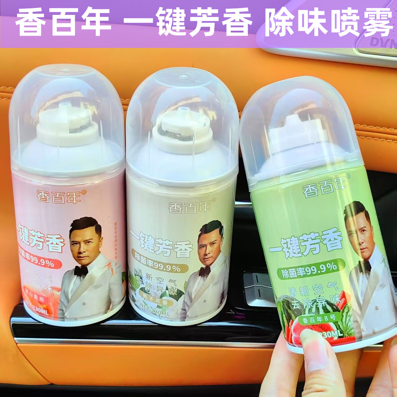 香百年车载香水车内除异味空气清新剂净化喷雾杀菌除臭除烟持久香