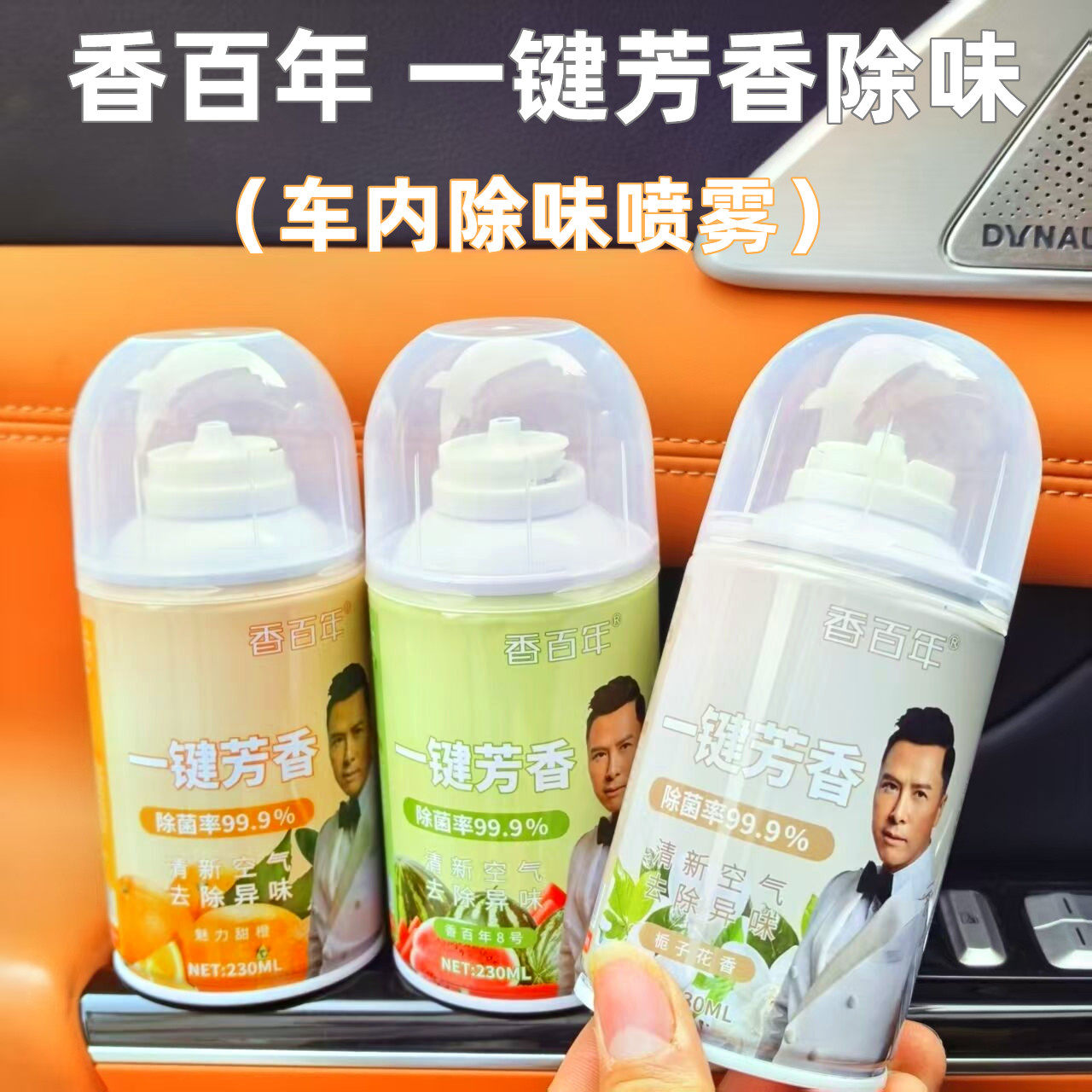 香百年车载香水除味喷雾一键芳香空调杀菌除臭栀子花水蜜桃喷雾