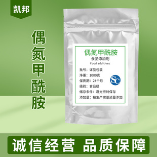 偶氮甲酰胺(ADA) 食品级食用添加剂面粉面制品改良剂面条增筋剂