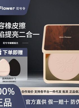 花兮令蝴蝶粉饼定妆粉干粉焕采高光遮泪沟法令纹高光膏脸部修容盘