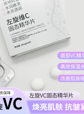 【爆款护肤品】左旋VC固态精华片