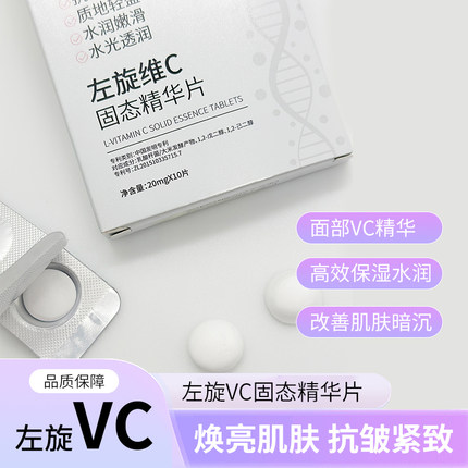 左旋维c冻干寡肽VC固态精华片抗皱高效保湿紧致提亮肤色水光透亮
