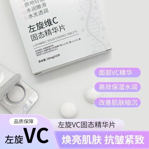 【爆款护肤品】左旋VC固态精华片