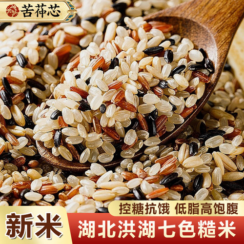 苦茽芯洪湖农家七色糙米