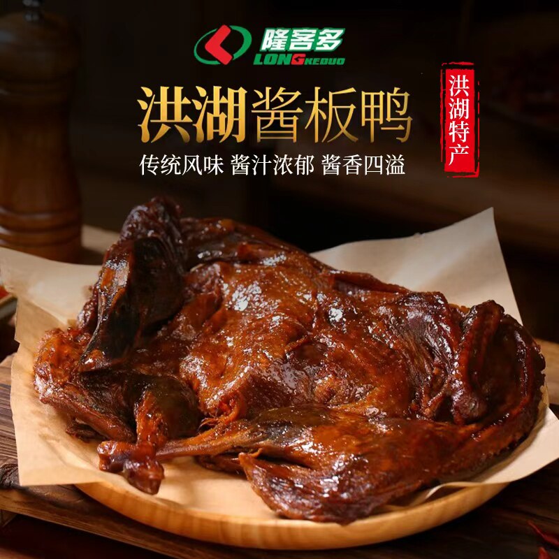 ㊣湖北洪湖特产隆客多正宗酱板鸭麻辣味干鸭子麻鸭整只卤味鸭货
