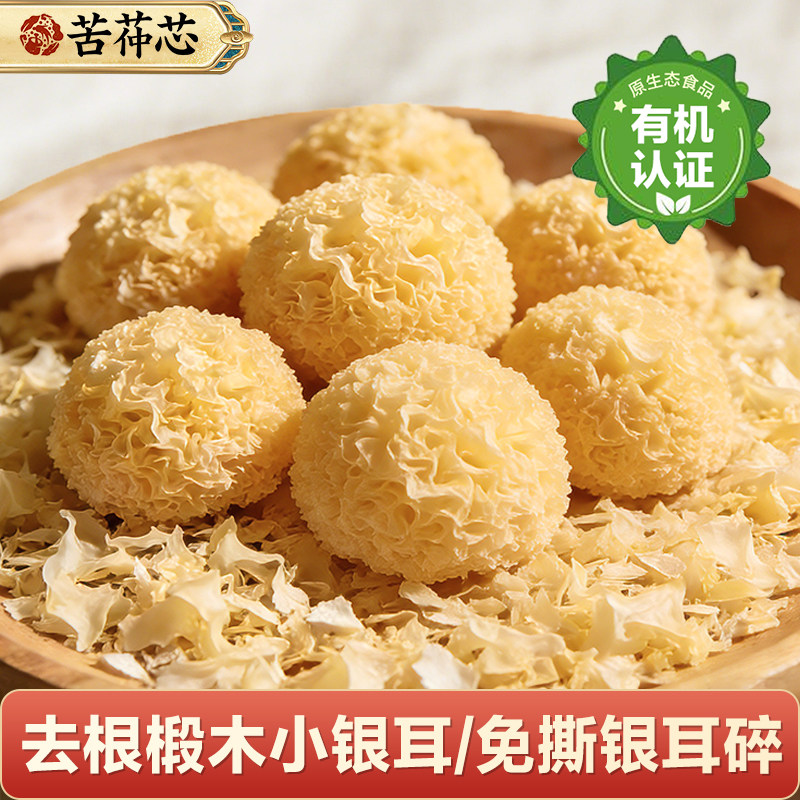 苦茽芯正宗福建古田特产级有机锻木小银耳干货银耳碎优质软糯出胶