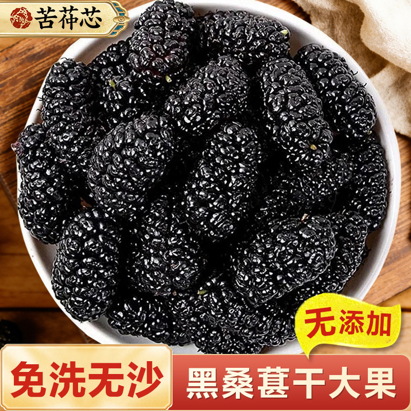 苦茽芯 正宗四川凉山特产级黑桑葚果干泡茶水专用天然无糖无添加