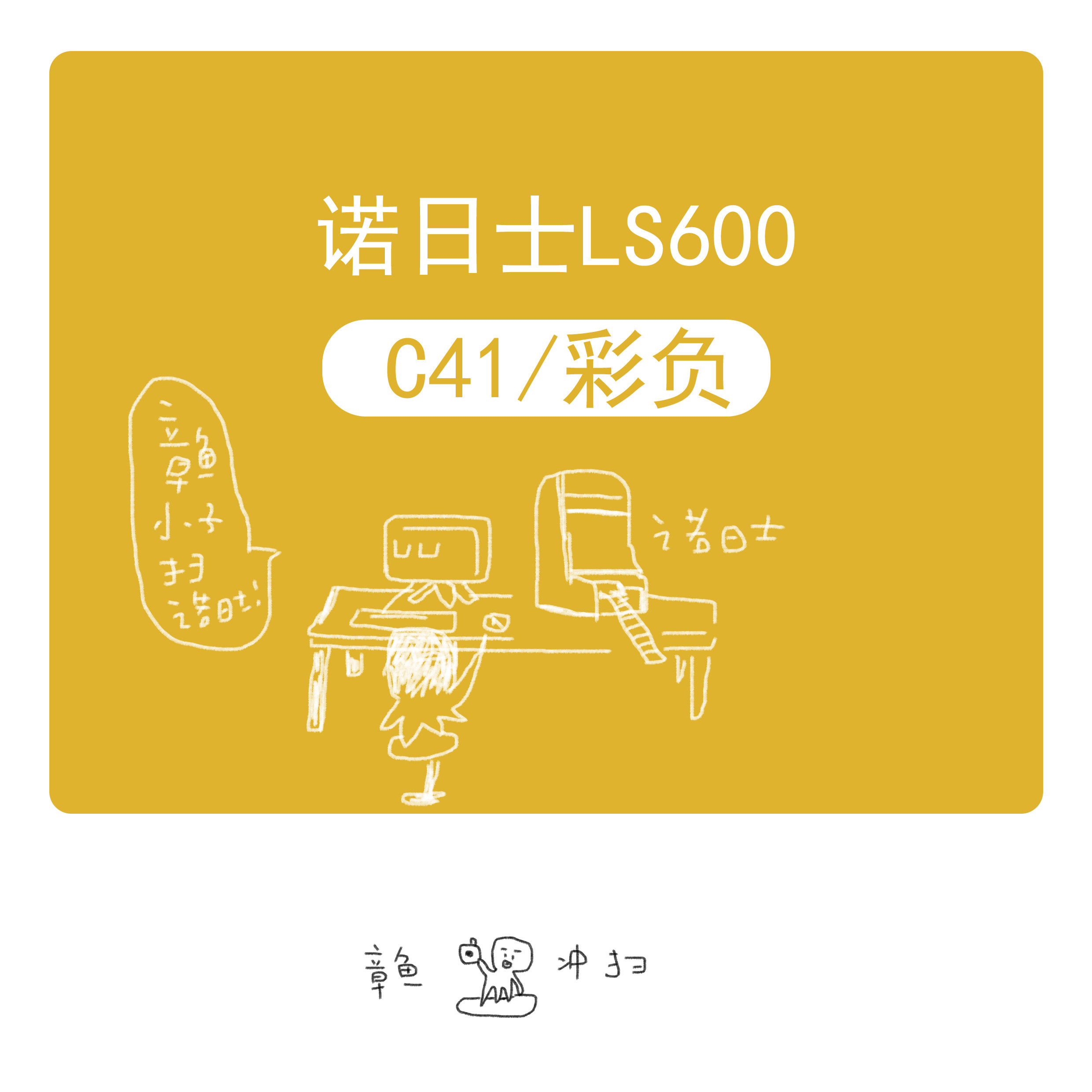 【章鱼冲扫】诺日士 C41彩负135胶片胶卷冲洗扫描服务