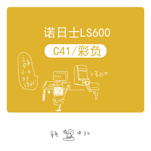 【章鱼冲扫】诺日士 C41彩负135胶片胶卷冲洗扫描服务