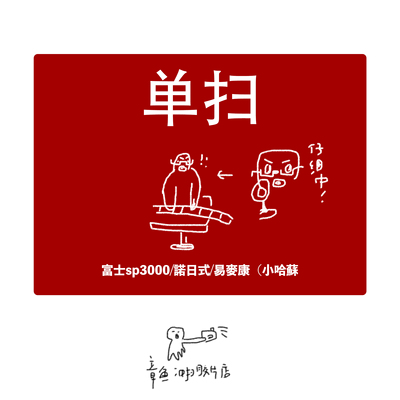 【章鱼冲扫】单独扫描胶卷胶片底片扫描诺日士富士柯达哈苏扫描