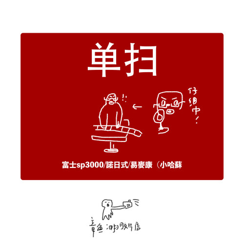 【章鱼冲扫】单独扫描胶卷胶片底片扫描诺日士富士柯达哈苏扫描