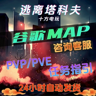 逃离塔科夫雷达谷歌魔法任务指引稳定天周月支持PVP/PVE/竞技场