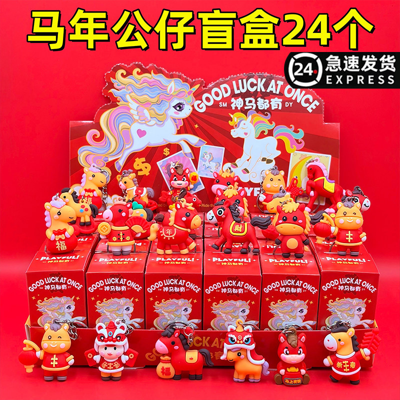 2026新年春节年货礼物马年公仔盲盒礼品幼儿园儿童玩具奖品小学生