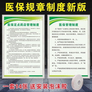 医保指定点医院药店规章管理制度牌医保购药刷卡流程质量保证十二