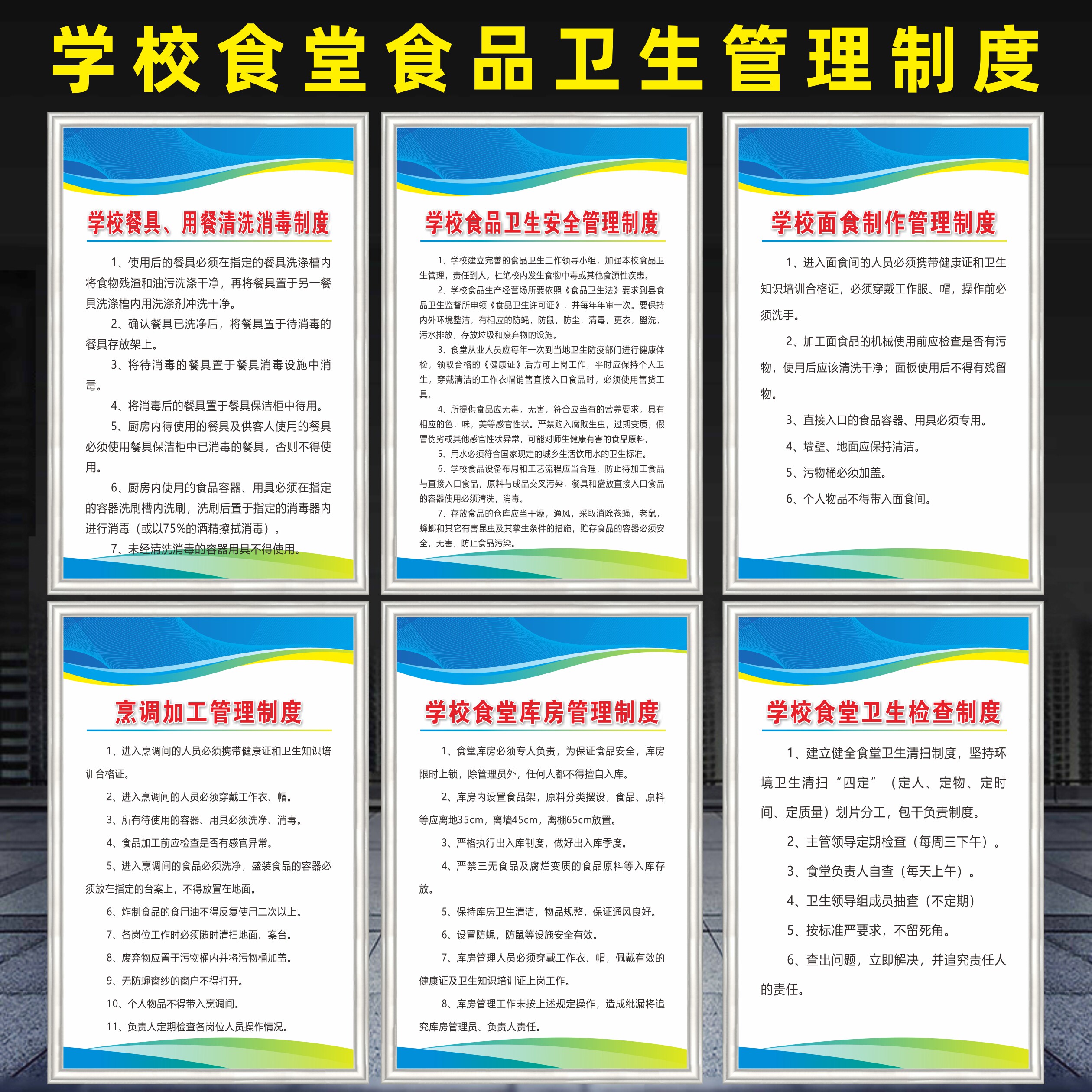 学校食品安全管理制度餐具用餐清洗消毒制度烹调加工卫生检查制度